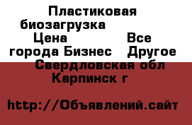 Пластиковая биозагрузка «BiRemax» › Цена ­ 18 500 - Все города Бизнес » Другое   . Свердловская обл.,Карпинск г.